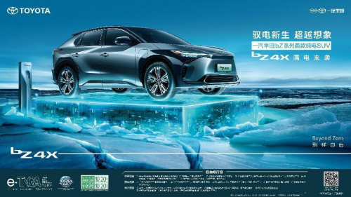 一汽丰田bZ4X上海区域上市会 圆满落幕！